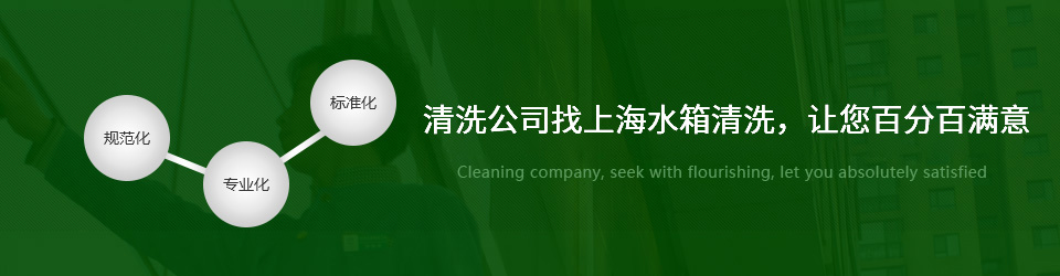 清洗公司