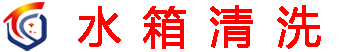 松江水箱清洗公司
